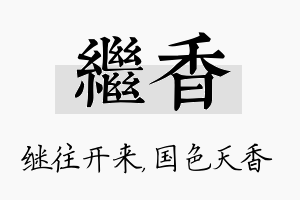 继香名字的寓意及含义