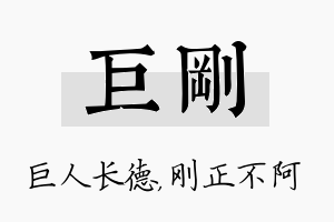 巨刚名字的寓意及含义