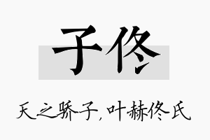 子佟名字的寓意及含义