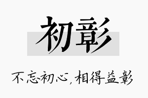 初彰名字的寓意及含义