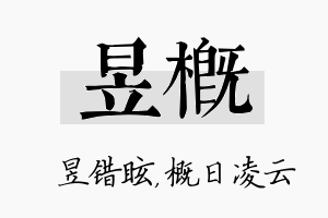 昱概名字的寓意及含义