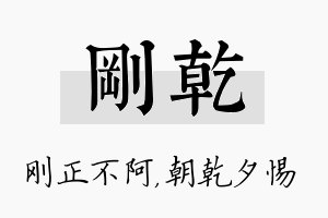 刚乾名字的寓意及含义