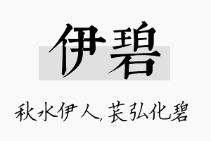 伊碧名字的寓意及含义