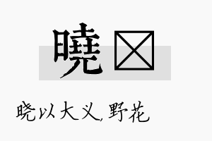 晓莙名字的寓意及含义