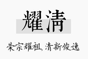 耀清名字的寓意及含义