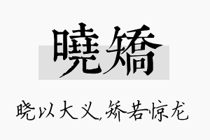 晓矫名字的寓意及含义