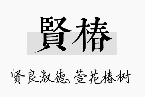 贤椿名字的寓意及含义