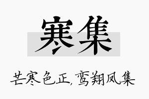 寒集名字的寓意及含义