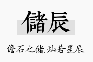 储辰名字的寓意及含义