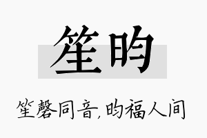 笙昀名字的寓意及含义