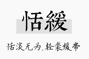 恬缓名字的寓意及含义