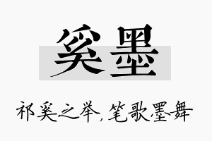 奚墨名字的寓意及含义