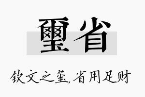 玺省名字的寓意及含义