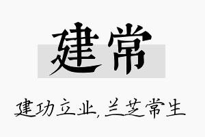 建常名字的寓意及含义