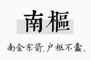 南枢名字的寓意及含义