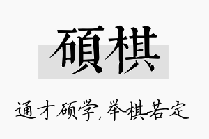 硕棋名字的寓意及含义