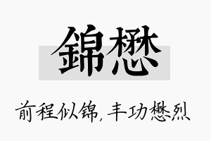 锦懋名字的寓意及含义