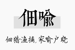 佃喻名字的寓意及含义