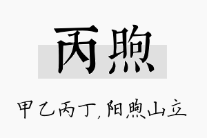 丙煦名字的寓意及含义