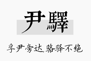 尹驿名字的寓意及含义