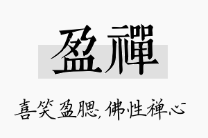 盈禅名字的寓意及含义