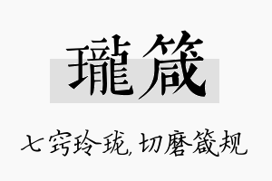 珑箴名字的寓意及含义