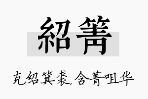 绍箐名字的寓意及含义