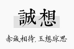 诚想名字的寓意及含义