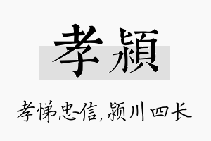 孝颍名字的寓意及含义