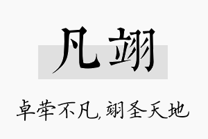 凡翊名字的寓意及含义