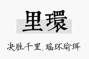 里环名字的寓意及含义