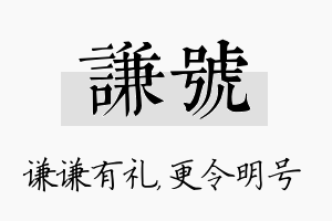 谦号名字的寓意及含义