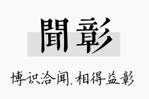 闻彰名字的寓意及含义