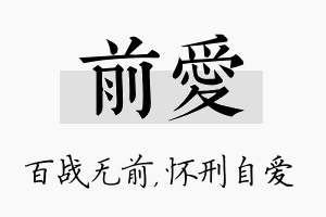 前爱名字的寓意及含义