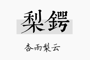 梨锷名字的寓意及含义