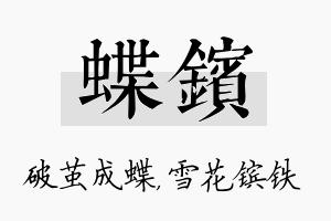 蝶镔名字的寓意及含义