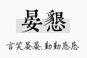 晏恳名字的寓意及含义