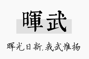 晖武名字的寓意及含义