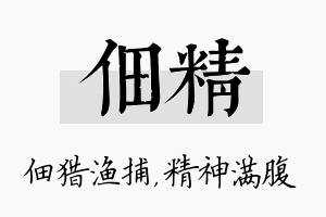 佃精名字的寓意及含义