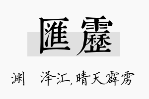 汇雳名字的寓意及含义