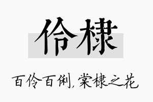 伶棣名字的寓意及含义