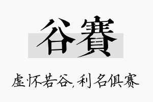 谷赛名字的寓意及含义