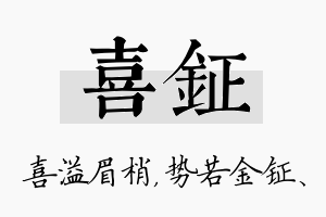 喜钲名字的寓意及含义