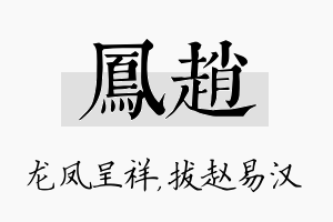 凤赵名字的寓意及含义