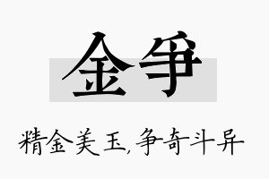 金争名字的寓意及含义