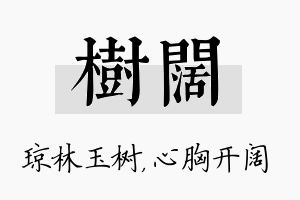 树阔名字的寓意及含义