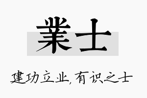 业士名字的寓意及含义