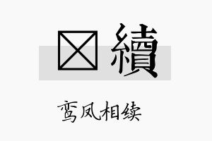 荭续名字的寓意及含义