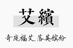 艾缤名字的寓意及含义