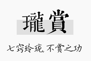 珑赏名字的寓意及含义